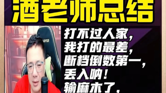 酒老师开播谈比赛感受！坦言自己打的最差，丢入呐！