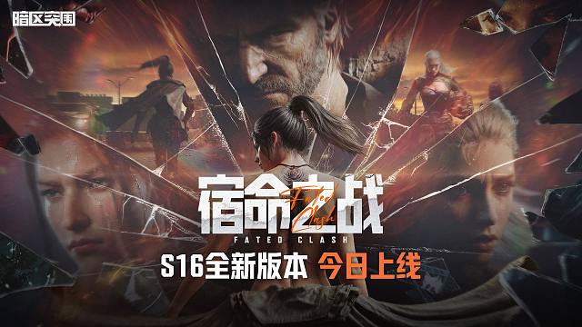 【暗区突围手游版本PV】余烬回响，S16新版本现已上线！