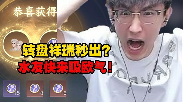 转盘祥瑞秒出？水友快来吸欧气！