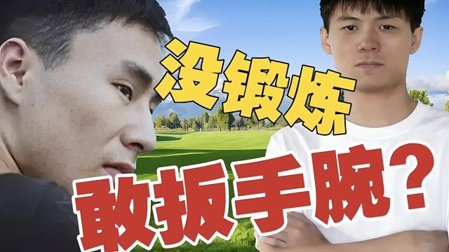 ZSMJ：鲷哥找人替代Sylar？没锻炼扳什么手腕？上次狗哥结婚就扳手腕。