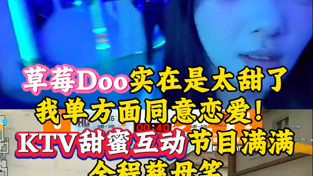 草莓doo甜蜜互动实在是太甜了，节目效果拉满，建议原地结婚！！