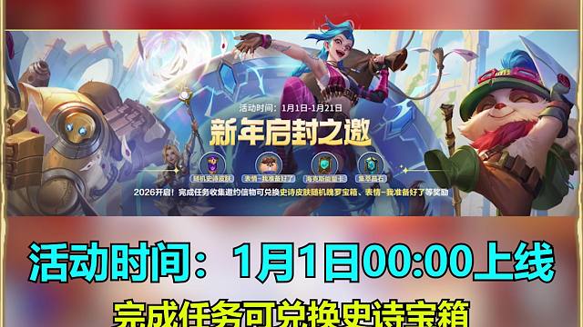 lol手游新年启封元旦活动再次开启送皮肤宝箱活动！