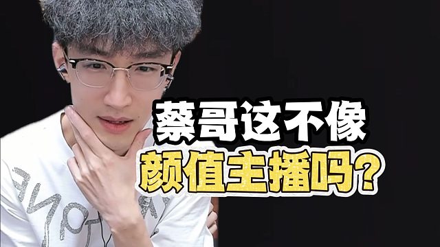 我蔡哥难道不像是颜值主播吗？