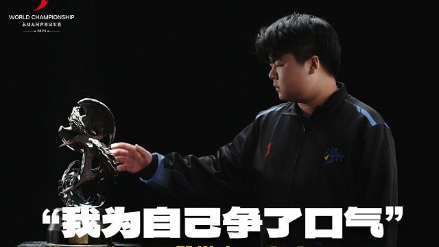 “我为自己争了口气”丨2025JCUP单排总冠军TE.Wufeng劫杯高光回顾