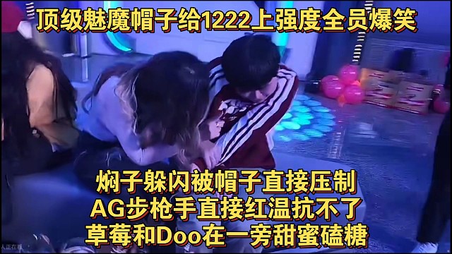 顶级魅魔帽子给1222上强度全员爆笑，焖子躲闪被帽子直接压制，AG步枪手直接红温抗不了，草莓和Doo
