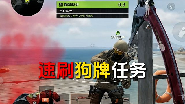 不开一枪，速刷山谷狗牌撤离点任务！