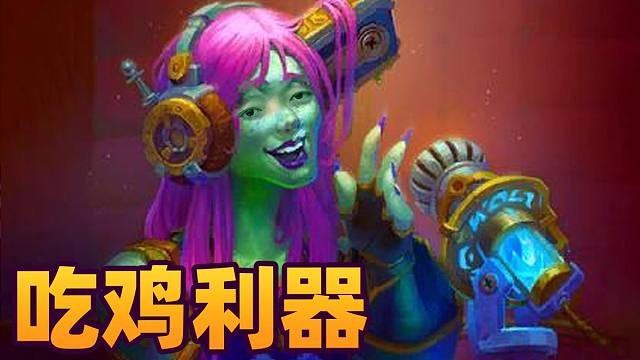 【炉石瓦莉拉】别急 电台明星会出手