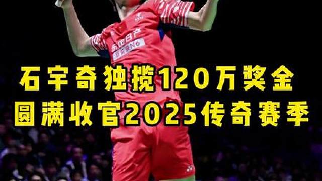 七分惨案完胜安东森，石宇奇百万撤离天王杯