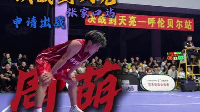 决战到天亮张家口康保站亚青赛冠军周萌申请出战