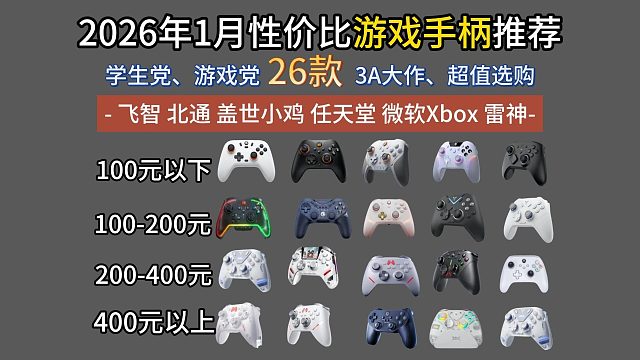 【闭眼入】2026年1月性价比游戏手柄推荐，58-699超高性价比卷王！新手该如何选购游戏手柄？盖