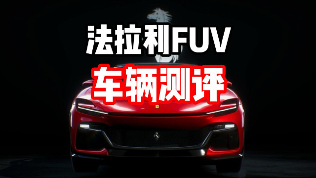 颜值高的车强度都一般？运动街头组最新限定池赛车法拉利FUV车辆测评！