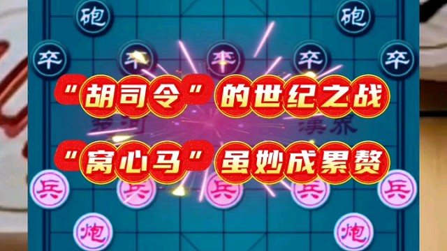 “胡司令”的世纪之战，“窝心马”虽妙成累赘