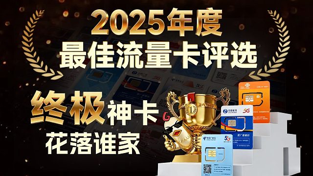 【2025年度最佳流量卡评选】19-39元全价位大混战，终极大奖花落谁家？！流量卡推荐广电电信移