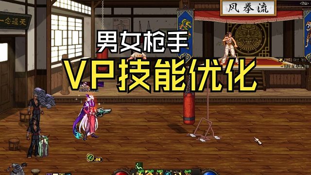 DNF：韩服男女枪手VP优化