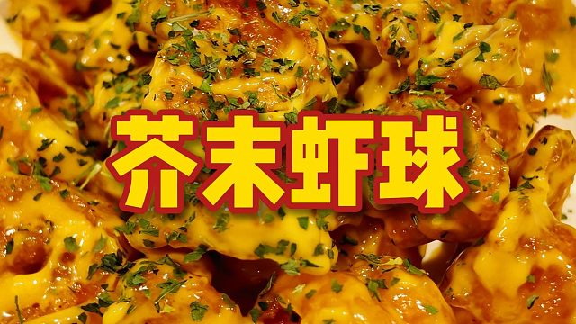 真个芥末虾球真的太好吃了，年夜饭里必不可少的一道菜，裹着浓浓的酱汁小孩子超喜欢！