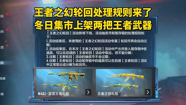 王者之幻轮回处理规则来了，冬日集市上架两把王者武器！