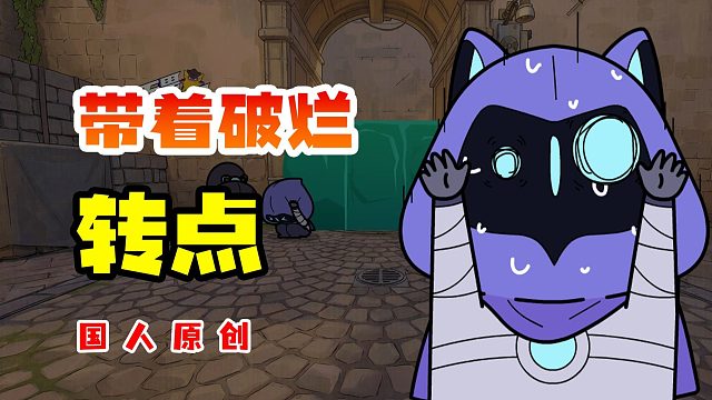 谁说的打A了！【无畏契约沙雕动画】