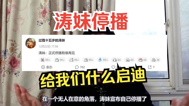 从涛妹停播说开去，给了我们什么启迪？