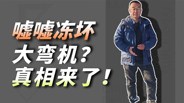 听说冬天在东北户外站着嘘嘘可能会冻坏你的“大湾鸡”？