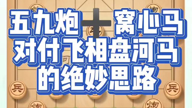 五九炮窝心马对付飞相盘河马的绝妙思路！如何快速提升象棋水平？如何学习象棋布局、中局、残局？真心教棋