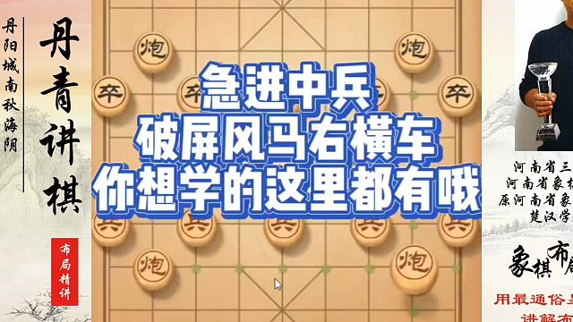 屏风马右横车你想学的这里都有！如何快速提升象棋水平？如何学习象棋布局、中局、残局？真心教棋，少走弯路