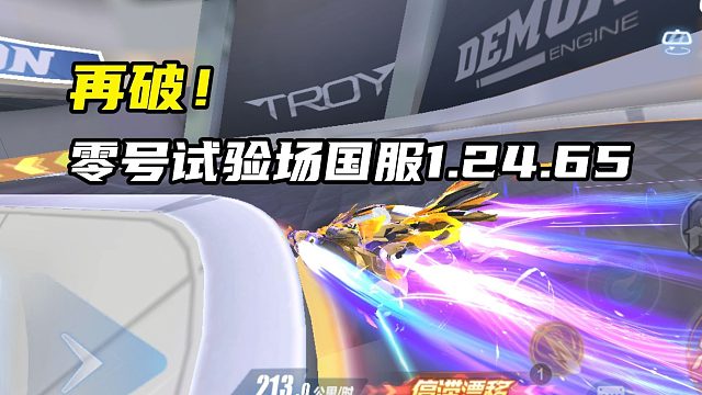 再破！零号试验场国服1.24.65！