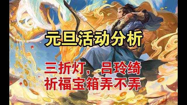 元旦活动分析，三折灯，新武将，祈福宝箱