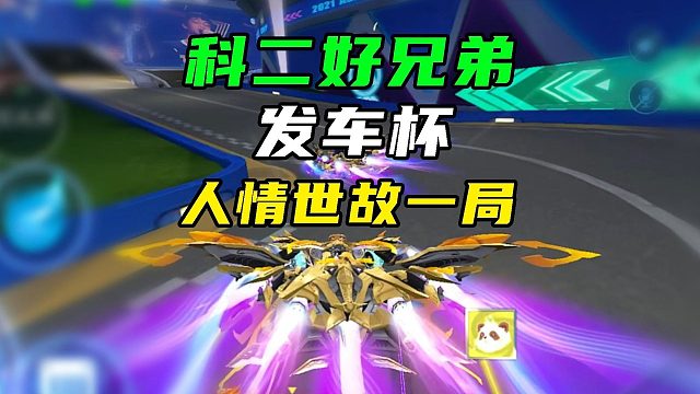 科二好兄弟，发车杯最人情世故的一局！