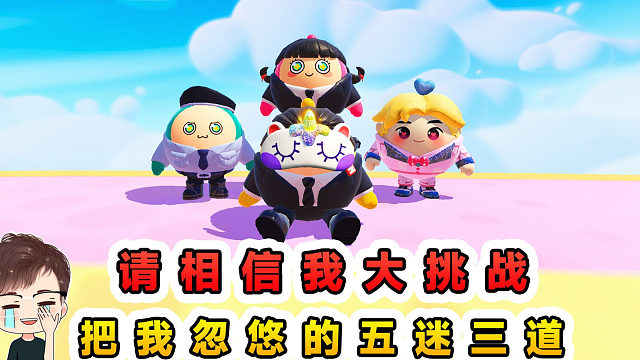 蛋仔派对：请相信我大挑战？伪装的好深，把我忽悠的五迷三道