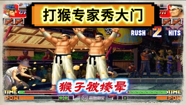 拳皇97：打猴子专家河池展示操作，大门一鼓作气揍晕何俊的猴子！
