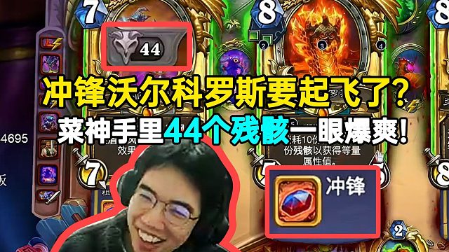 贤菜劣势突然变出冲锋沃尔科罗斯，手里44个残骸一眼爆爽