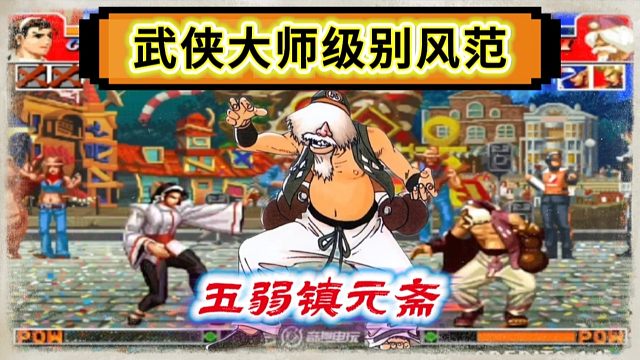拳皇97：五弱对抗三个大五强，民间最强镇元斋，老头玩法的天花板！