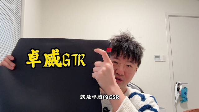 【莱说外设】我个人最喜欢用的鼠标垫卓威GTR