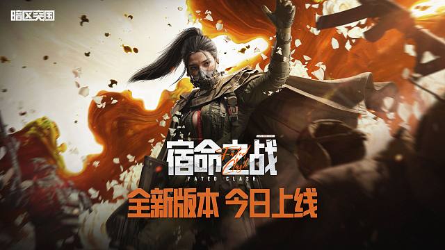 【暗区突围手游】「宿命之战」全新版本今日上线