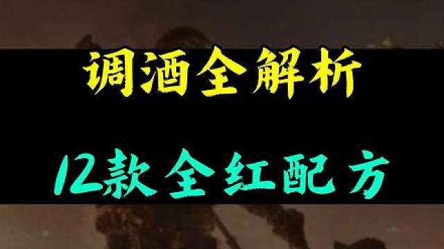 调酒活动尾声必囤饮品！