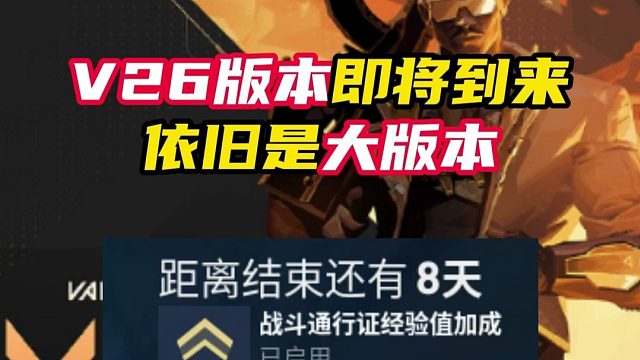 V26版本即将到来【无畏契约】