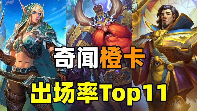 第一名遥遥领先！炉石奇闻橙卡出场率Top11