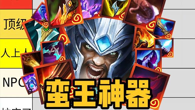 蛮王喝醉了，非说奥恩是他爹