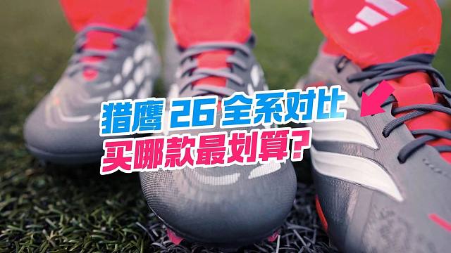 猎鹰 26 全系横评：实战党认准中配不踩坑