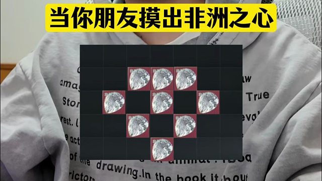 非洲之心很难摸吗？