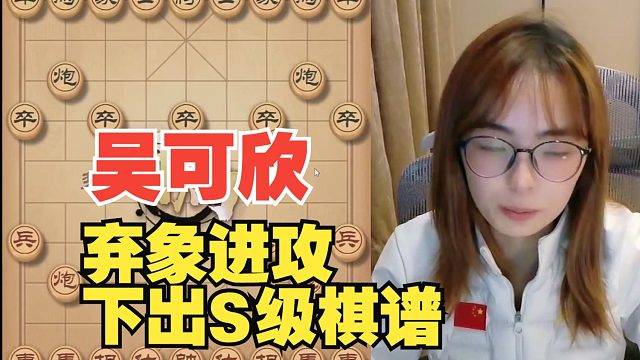 吴可欣弃象进攻，下出S级棋谱