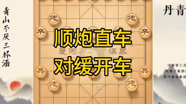河南省冠军黄丹青讲棋，象棋怎么学，象棋教学，顺炮直车对缓开车，系统学习象棋