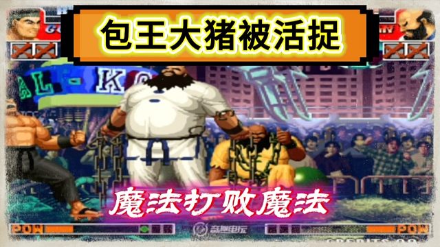 拳皇97：包王大猪被大门活捉，最后放出了夜枫在天来发泄情绪！