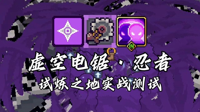 【元气骑士前传】虚空电锯·忍者 试炼之地实战测试