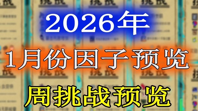 元气骑士：2026年1月份挑战因子及周挑战提前一览！