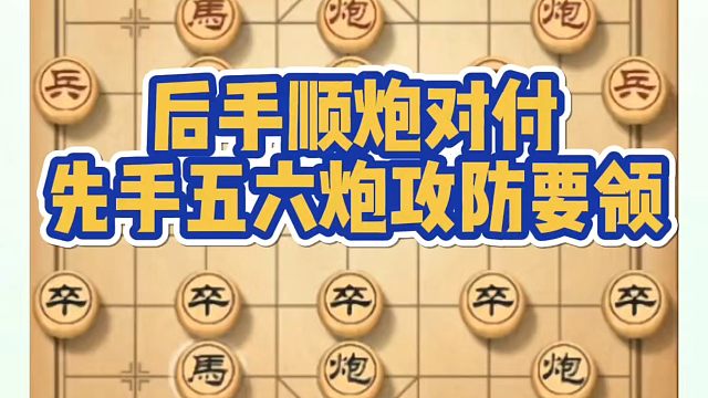 象棋布局一点通全套课程，后手顺炮对付先手五六炮攻防要领！如何快速提升象棋水平？如何学习象棋布局、中局