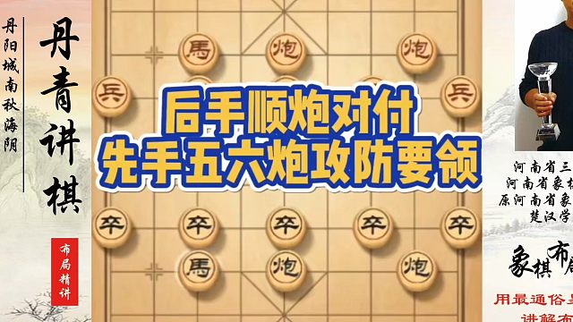 后手顺炮对付先手五六炮攻防要领！如何快速提升象棋水平？如何学习象棋布局、中局、残局？真心教棋，少走弯