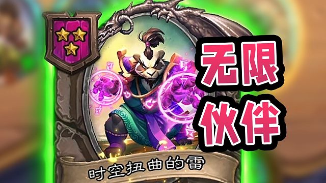 最稀有的扭曲随从！打造三金守卫！超爽进击