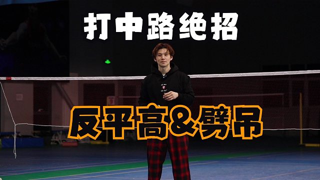 遇到爱打平高和劈吊的球员怎么接怎么反击呢？一招解决！【李宇轩教练】