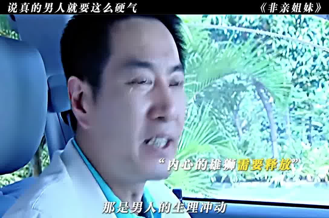 说真的男人就要这么硬气